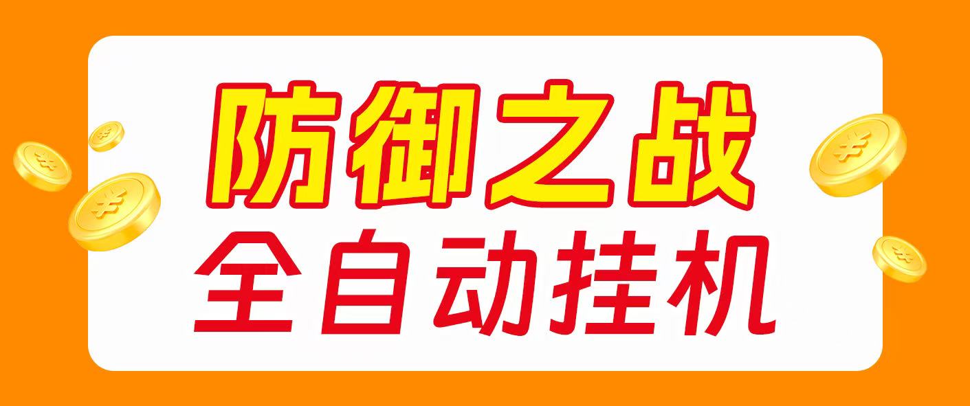 海外僵尸防御之战游戏掘金G机项目脚本,单机一天150+-1 海外僵尸防御之战游戏掘金G机项目脚本,单机一天150+(图1)