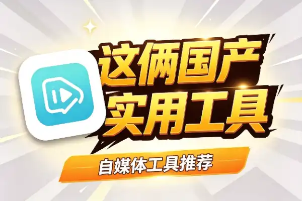 这俩国产AI视频工具，免费还好用(图1)