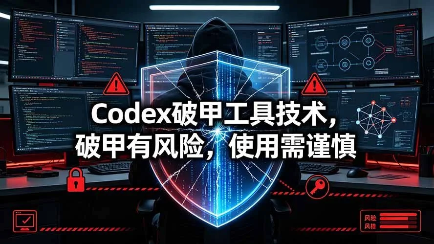 Codex被“破甲”后会怎样?绕开AI限制的风险真相-2 Codex被“破甲”后会怎样?绕开AI限制的风险真相(图2)