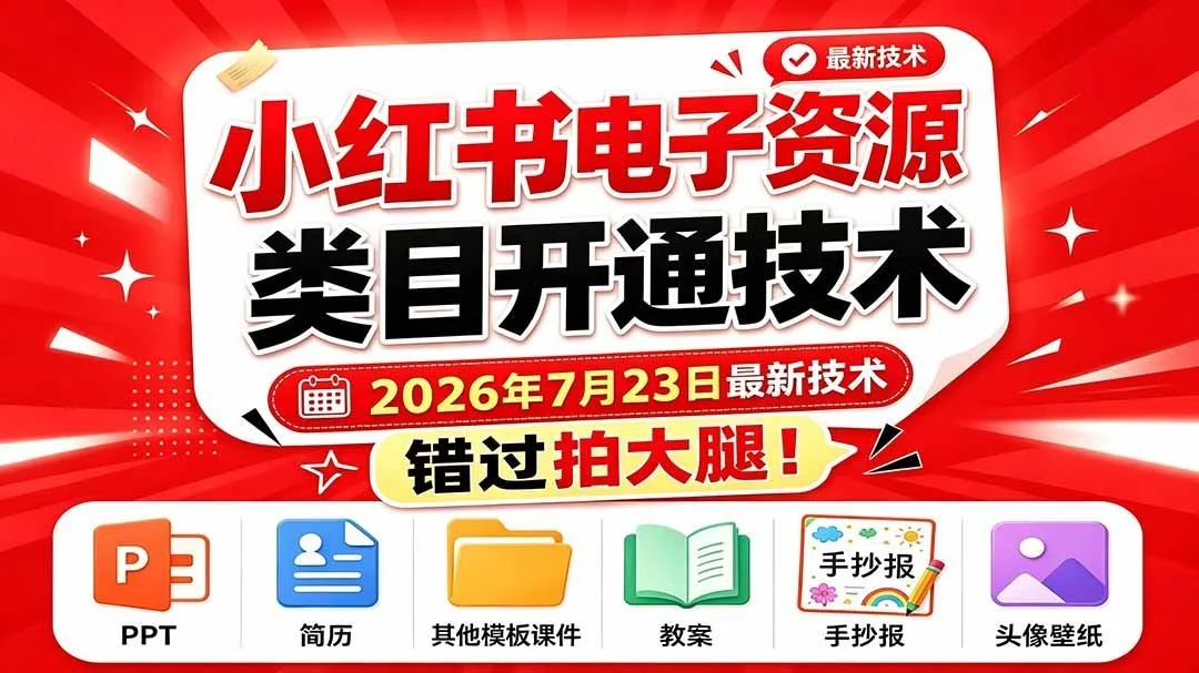 小红书卖虚拟资料，开通这个类目就能上架(图3)