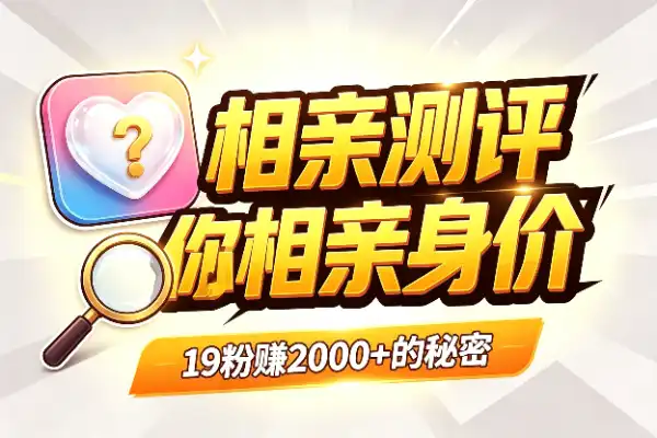 19个粉丝就赚了2000+，这个虚拟“相亲测评”挺会玩(图1)