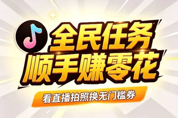 抖音全民任务，顺手赚点零花-1