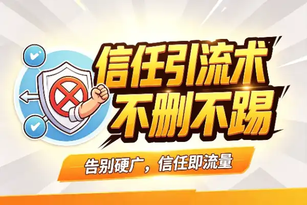 别再硬塞广告了，信任才是最好的引流-1