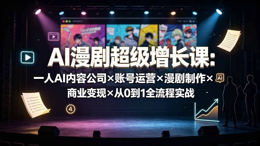 AI漫剧变现：一人公司从零攻略(图3)