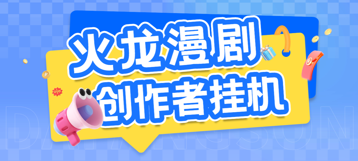 火龙漫剧刷量全自动G机项目脚本，号称单号爆火日入100+(图1)