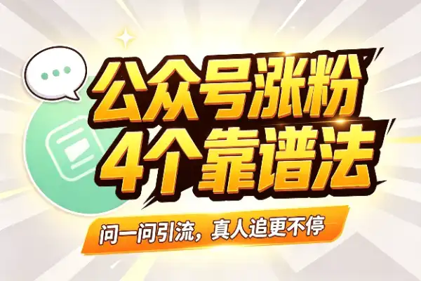 公众号破100粉，4个靠谱涨粉法(图1)