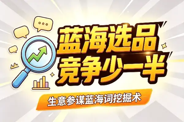 蓝海选品：找对词，让竞争少一半(图1)