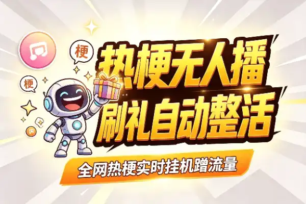 AI热梗无人直播，刷礼物自动整活(图1)