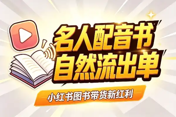 小红书正火的图书带货新红利(图1)