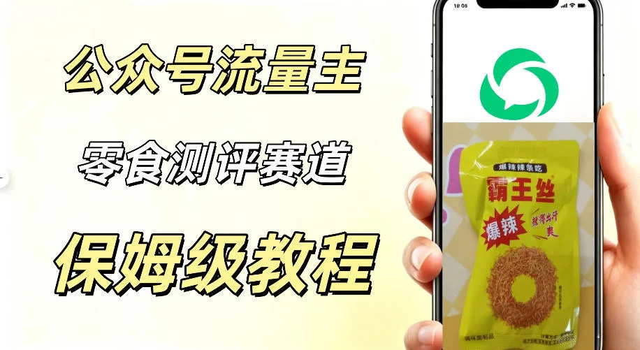 零食测评做公众号，20分钟一篇，流量收益双稳(图2)