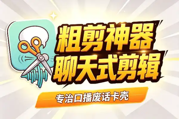 跟AI聊天就能剪视频，口播党的粗剪神器(图1)