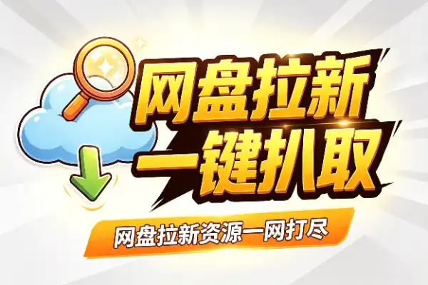 网盘拉新资源获取指南-1 网盘拉新资源获取指南(图1)