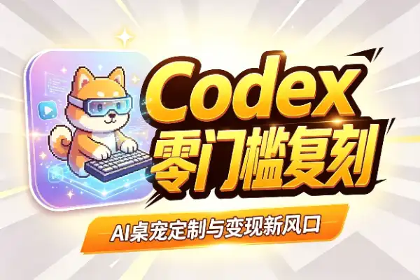 Codex 安装答疑投到朋友圈，这需求有多猛？(图1)