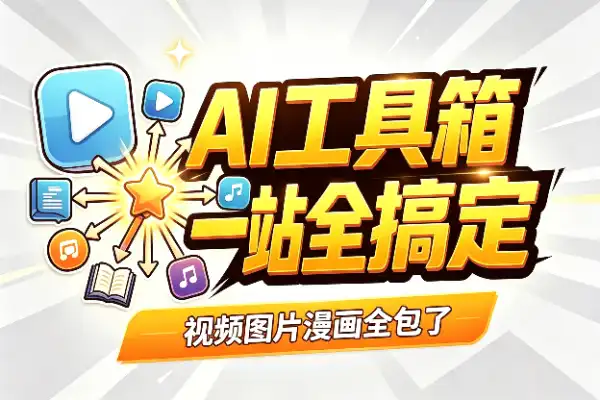 一个网站搞定所有AI创作，这工具箱太省心了-1