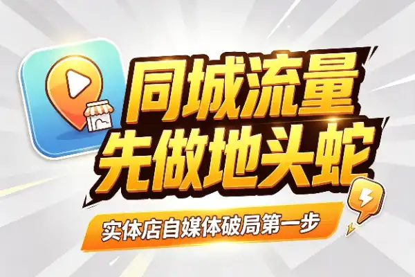 实体店做自媒体，先拿下同城再说-1