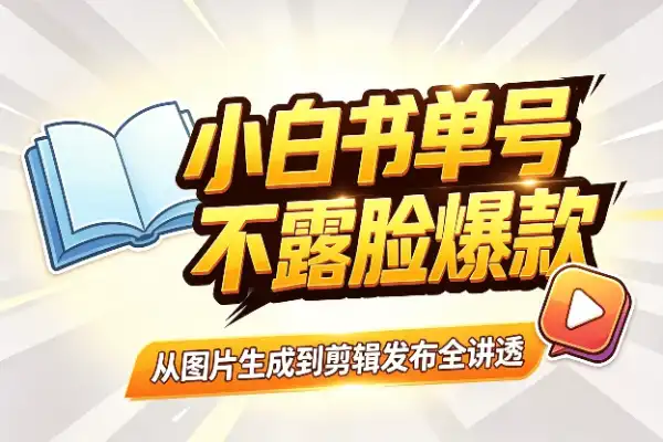 零基础也能做书单号,从图片到爆款一次讲透-1 零基础也能做书单号,从图片到爆款一次讲透(图1)
