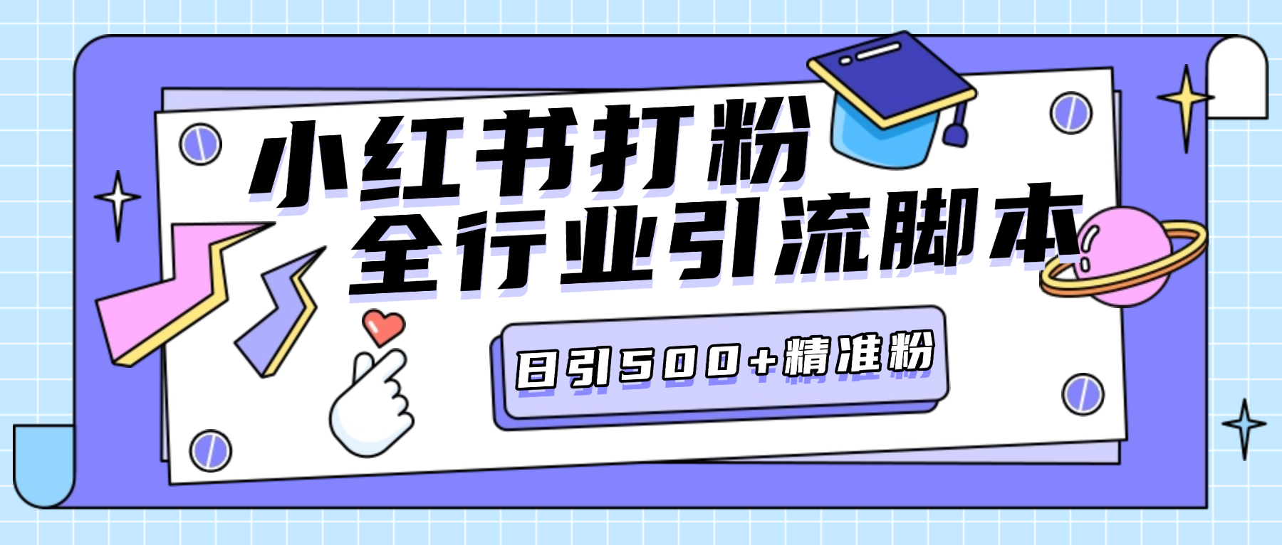 小红书直发微信号卡片私信挂机项目引流脚本，有效触达微信不检测不封号-1