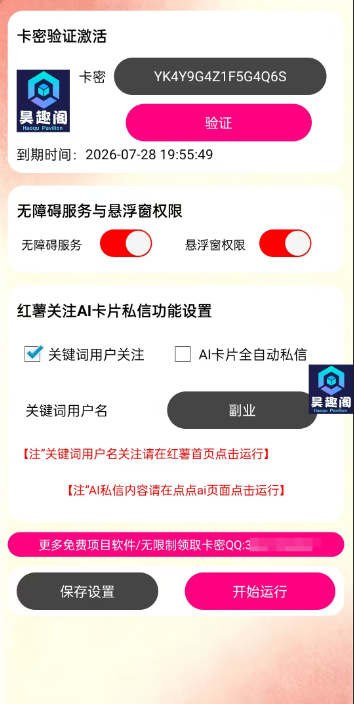 小红书直发微信号卡片私信挂机项目引流脚本，有效触达微信不检测不封号-4