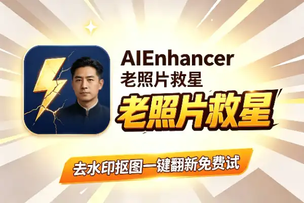 一个AI工具搞定模糊图修复、老照片翻新和去水印-1