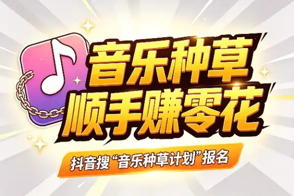 抖音挂音乐链接,顺手赚点零花钱-1 抖音挂音乐链接,顺手赚点零花钱-1