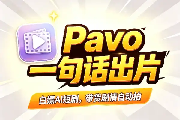 一个免费好用的 AI 短剧神器：Pavo-1