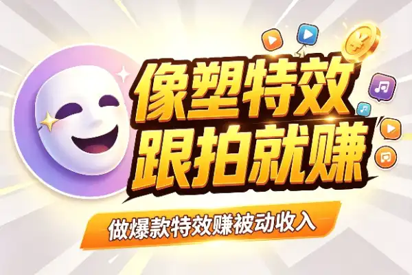 字节像塑特效兼职,靠用户跟拍赚零花-1 字节像塑特效兼职,靠用户跟拍赚零花-1