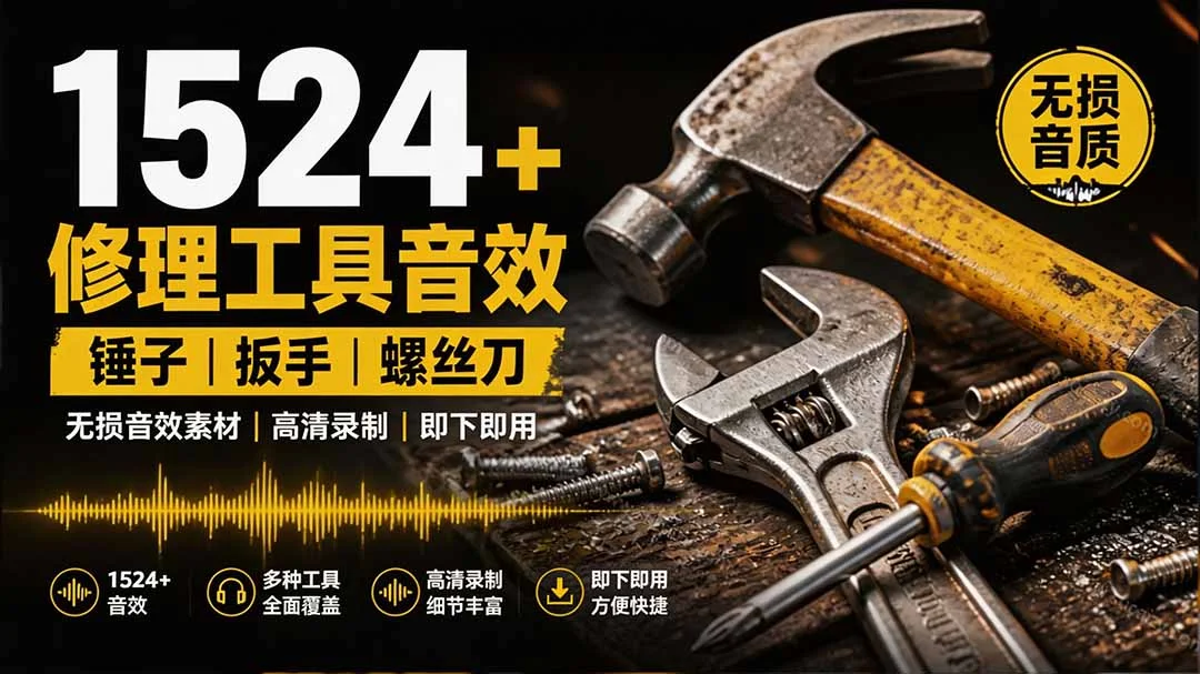 1524个日常工具音效,中文分类一秒找到-2 1524个日常工具音效,中文分类一秒找到(图2)
