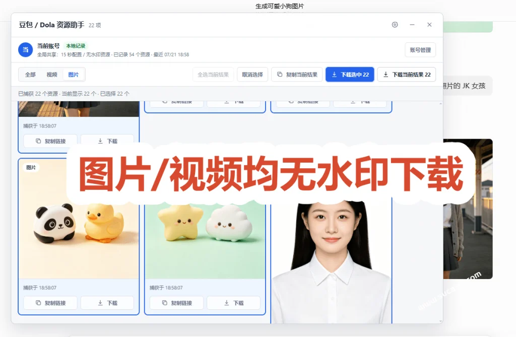 豆包去水印插件复活,图片视频随便存-5 豆包去水印插件复活,图片视频随便存(图5)