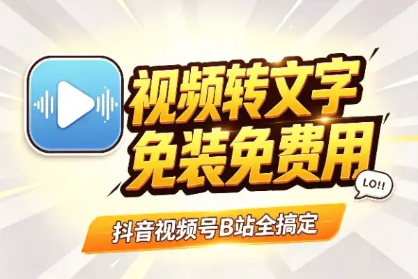 视频转文字,这3个免费工具够用了-1 视频转文字,这3个免费工具够用了(图1)
