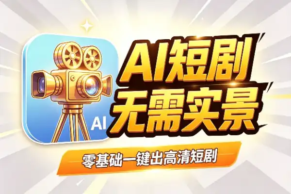 用AI拍一部3分钟真人短剧,零基础也能跑通的保姆级流程-1 用AI拍一部3分钟真人短剧,零基础也能跑通的保姆级流程(图1)