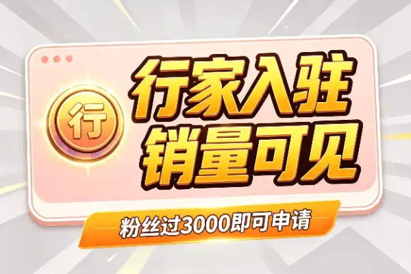小红书卖货更新：终于可以看销量了，行家入驻门槛曝光-1