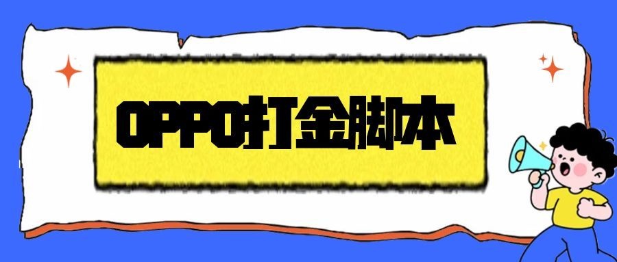 OPPO手机全自动广告掘金打金G机项目G机脚本，单机一天9+可批量放大(图1)