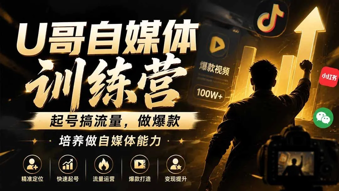 自媒体破局:系统化起号与爆款打造-2 自媒体破局:系统化起号与爆款打造(图2)