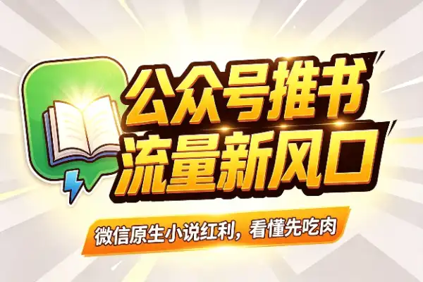公众号开始推小说了，搞内容的朋友盯紧这个信号(图1)