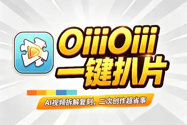AI视频拆解复刻，OiiOii 2.0 一键扒片(图1)