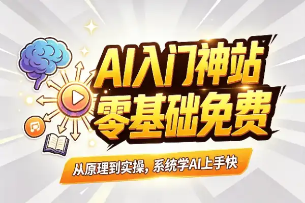 发现一个AI入门神站，讲得细还免费(图1)