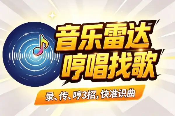 这个音乐雷达，能靠哼唱找歌(图1)