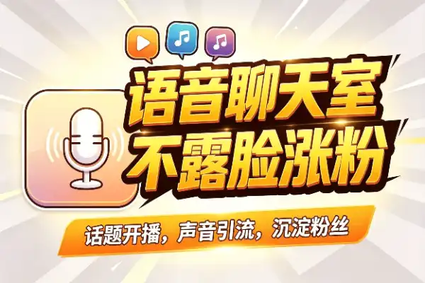视频号聊天室：不露脸也能开播涨粉(图1)