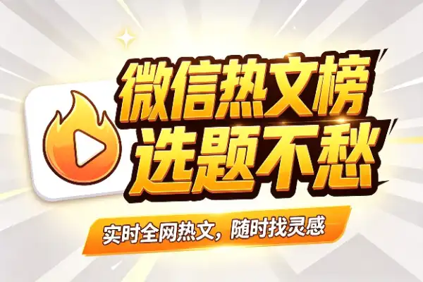 一眼看遍微信热文榜，选题不再愁(图1)