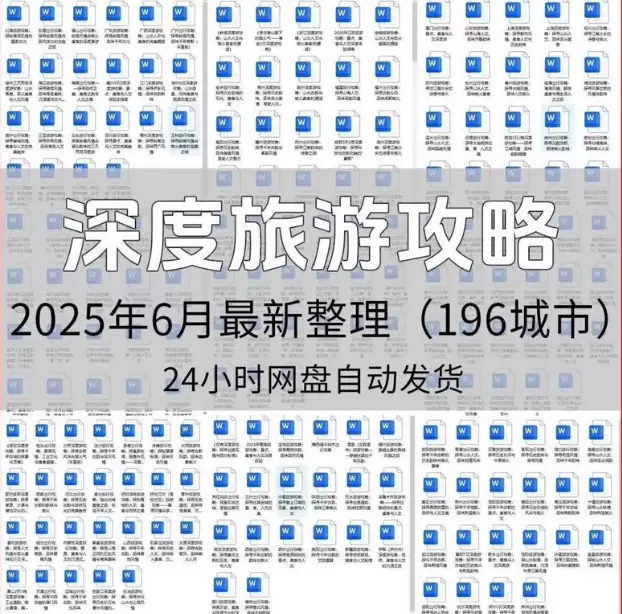 196城旅游攻略电子版，分区整理超全(图2)
