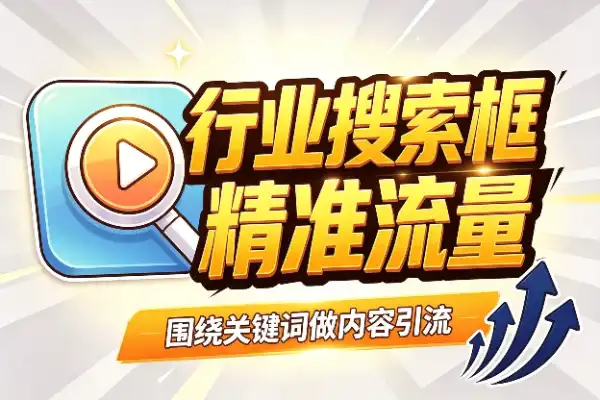 行业搜索框里，全是精准流量(图1)