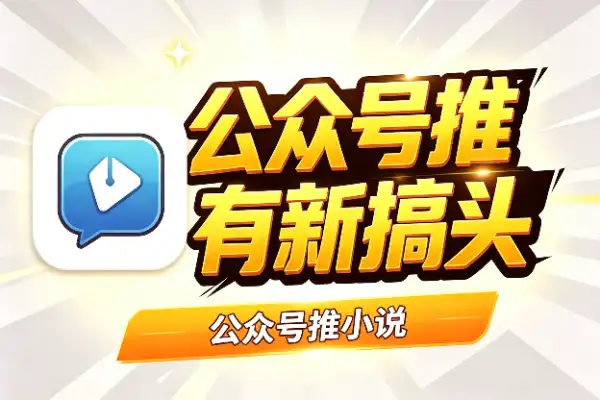 公众号推小说，流量主又有新搞头(图1)