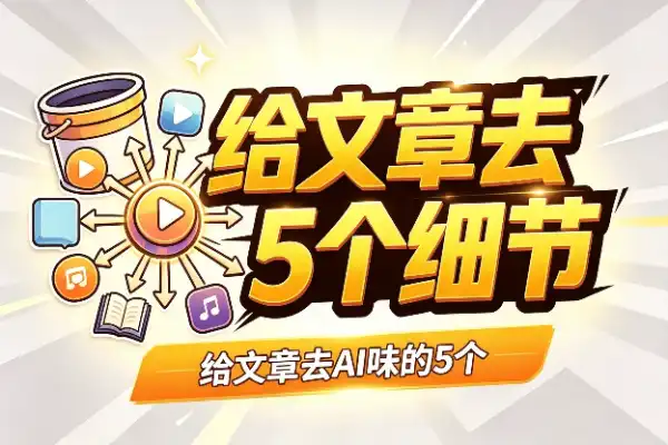 给文章去AI味的5个细节(图1)