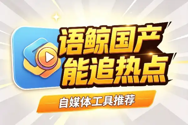 语鲸:国产版NotebookLM,能划重点也能追热点-1 语鲸:国产版NotebookLM,能划重点也能追热点(图1)