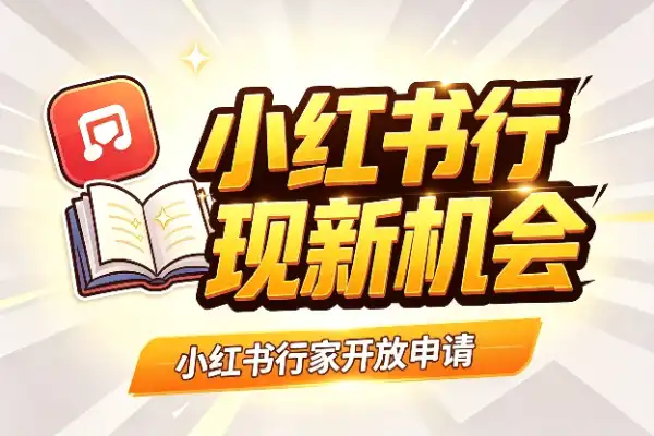 小红书行家开放申请，技能变现新机会(图1)