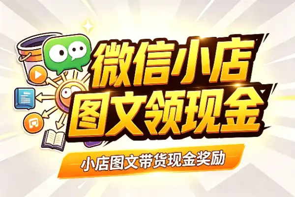 微信小店图文带货也能领现金奖励了-1 微信小店图文带货也能领现金奖励了(图1)