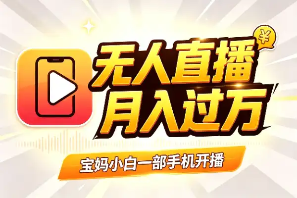 无人出镜直播带货:宝妈2小时赚839,小白也能月入过万-1 无人出镜直播带货:宝妈2小时赚839,小白也能月入过万(图1)