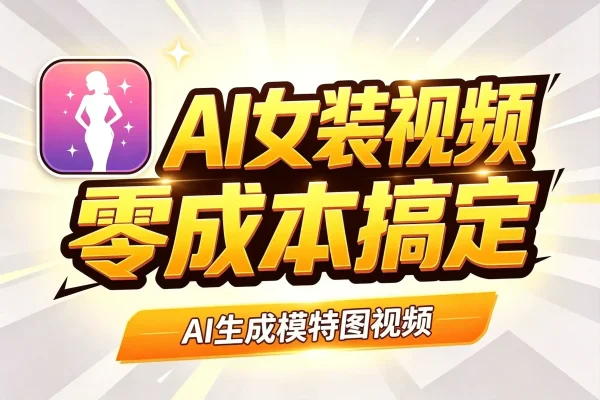 AI女装带货视频,零成本用AI搞定-1 AI女装带货视频,零成本用AI搞定(图1)