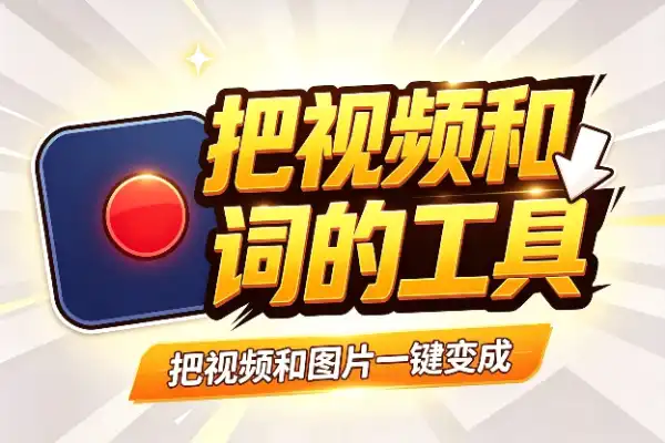 把视频和图片一键变成AI提示词的工具(图1)
