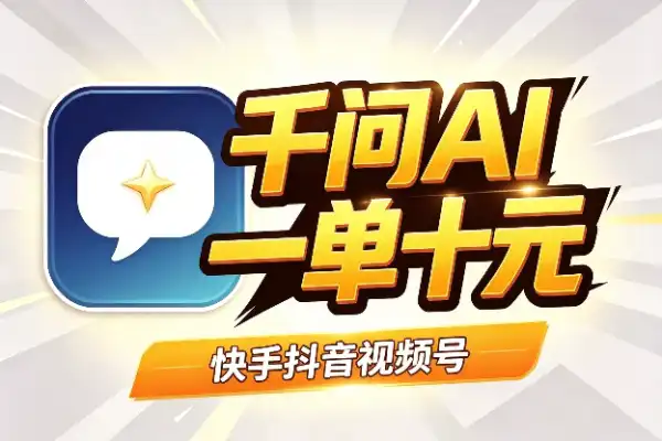 千问AI拉新玩法:全平台推广,一单10元-1 千问AI拉新玩法:全平台推广,一单10元(图1)